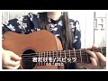 [弾き語り]君だけを/スピッツ【cover.はなこ】