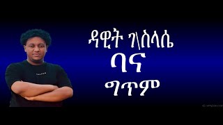 Dawit Gebreselasie   Kabilla   ft    Gildo Kassa   Bana   New Ethiopian Music Lyrics 2023