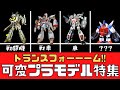 【プラモデル】可変変形プラモ特集【戦闘機】