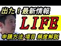 【ＬＩＦＥ】申請～入力項目、頻度まで『科学的介護』活用術