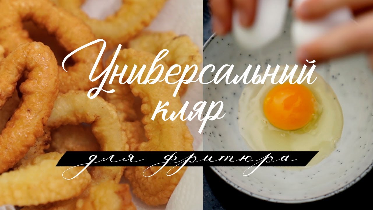 кляр для фритюра