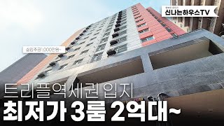 입지대비 분양가 저렴한 이곳! 초역세권으로 1호선 급행역까지 도보1분! (넘버.부평동6번)[인천신축빌라][인천부평신축아파트][인천신축빌라분양]