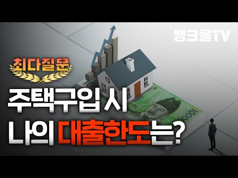 주택 구입대출 한도 이걸로 끝 서민실수요자 생애최초주택자금 