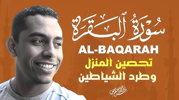 رقية للمنزل وتحصين الأولاد سورة البقرة القارئ حسين عبد الظاهر|ALBAQARAH