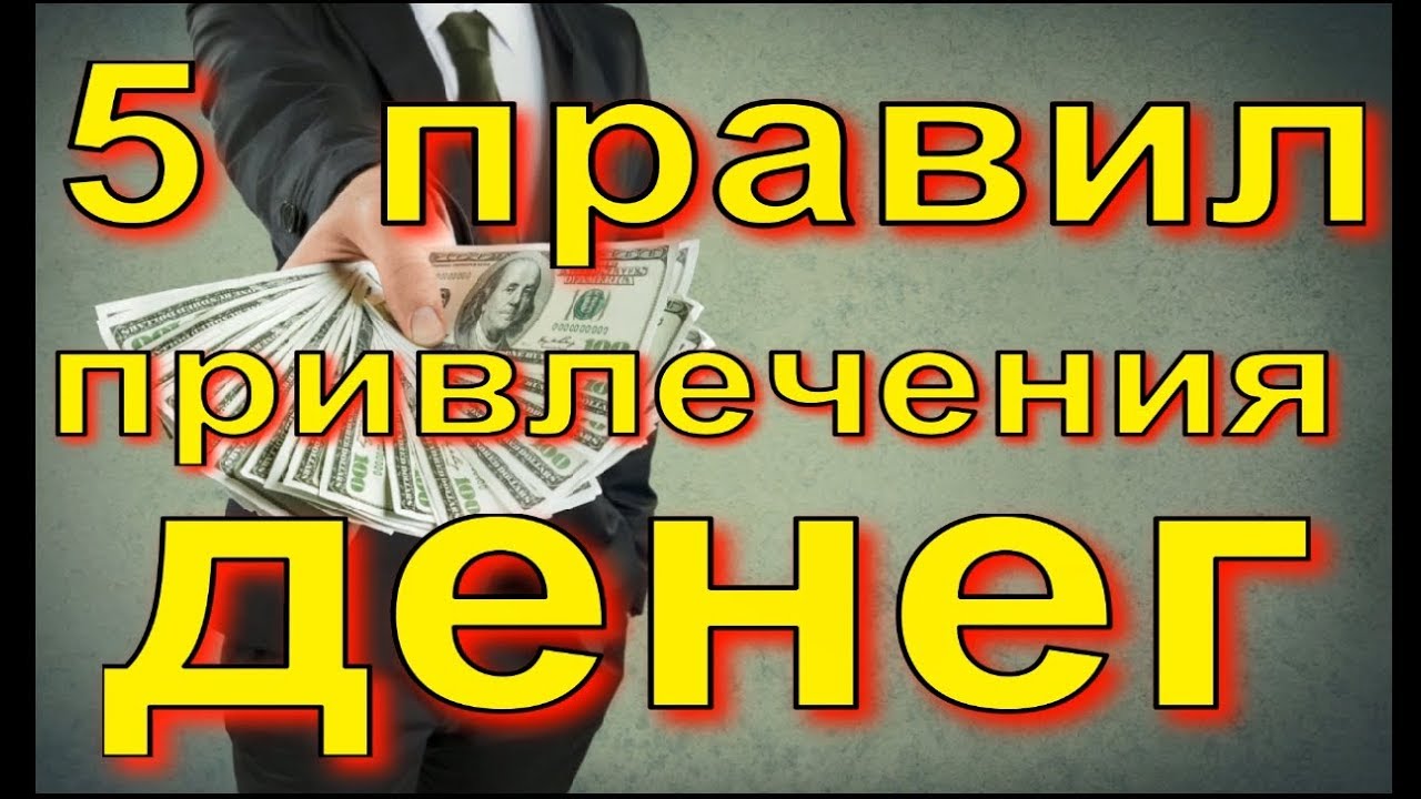 5 правил привлечения денег