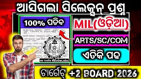 ଆସିଗଲା +2 Board 2026 ସିଲେକ୍ସନ୍|+2 board 2026 Mil odia selection question|Class 12 selection question