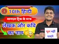 बिहार बोर्ड क्लास 10 हिंदी के लेखक और कवि के नाम का शानदार Trick | Class 10 Hindi Writer Name Trick