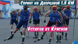 Спринт на Дворцовой! Финал: Устюгов vs Краснов. 1.8 км. 8.07.2023