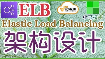 AWS ELB 中文入门使用教学 - 架构设计