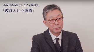 小坂井敏晶氏オンライン講演会『教育という虚構』