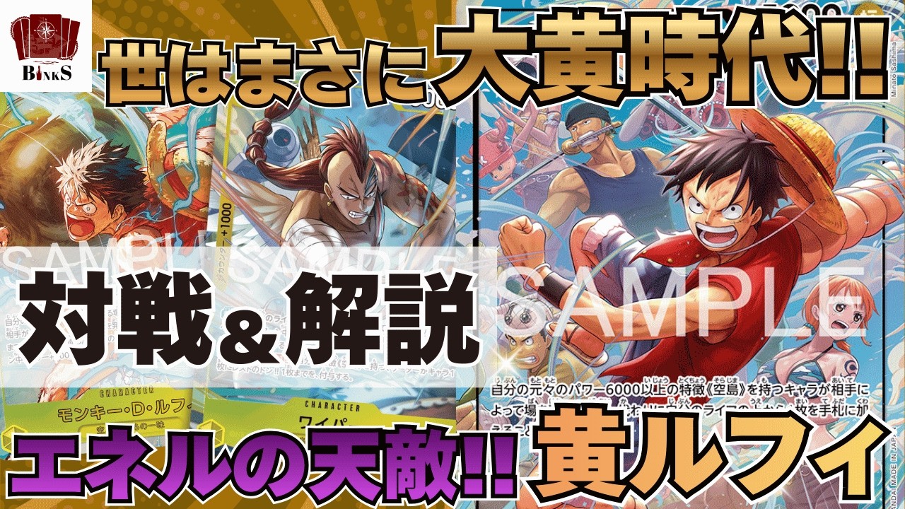 【ワンピースカード】【対戦動画】黄リーダー最強時代!!空島黄ルフィ(空島ルフィ)vs環境Tier1 紫エネル【神の島の冒険】