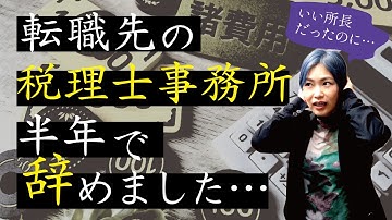 半年で転職先の税理士事務所辞めました・・・