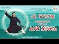 18 форм Лун Мэнь Тайцзицюань. Весь Комплекс. 2-й глубокий уровень исполнения. Карпатские хроники.