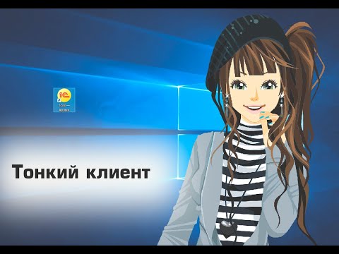 Как установить тонкий клиент?