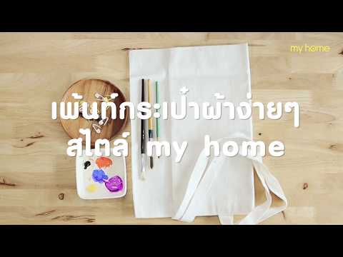 Myhome ทำเอง ตอน เพ้นท์กระเป๋าผ้าง่ายๆสไตล์ my home