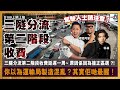 駕駛人士請注意！三隧分流第二階段收費延遲一周~ 原因係因為撞正區選 ?! 你以為運輸局製造混亂？其實佢哋最醒！｜D100上綱上線｜黃冠斌、禮賢同學、科林