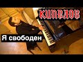 КИПЕЛОВ - Я свободен | Кавер на фортепиано | Евгений Алексеев