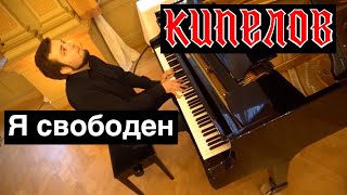 КИПЕЛОВ - Я свободен | Кавер на фортепиано | Евгений Алексеев