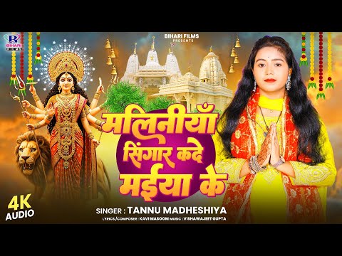 #Audio | मलिनिया सिंगार कदे मईया के | #Tannu Madheshiya | Maliniya Singar Kade Maiya Ke | Devi Geet