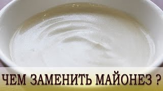 Чем Заменить Майонез. Полезный и Вкусный Соус ♥ Рецепты NK cooking Чем Заменить Майонез. Полезный и Вкусный Соус ♥ Рецепты NK cooking