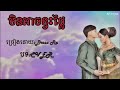 មិនអាចខ្វះថ្លៃ By Bross Ra