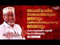 മലപ്പുറം കത്തിയും മലയാളിയുടെ മതേതരത്വവും| Malappuram Kathiyum Malayaliyude Mathetharathwu| Interview