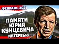 Перевал Дятлова Памяти Юрия Кунцевича. Полная версия интервью в феврале 2021