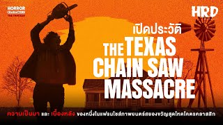 [13HC] เปิดประวัติ Leatherface | The Texas Chain Saw Massacre ตำนานสิงหาสับ!