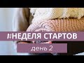 ir4ik.by 💥 Неделя стартов 💥 День 2