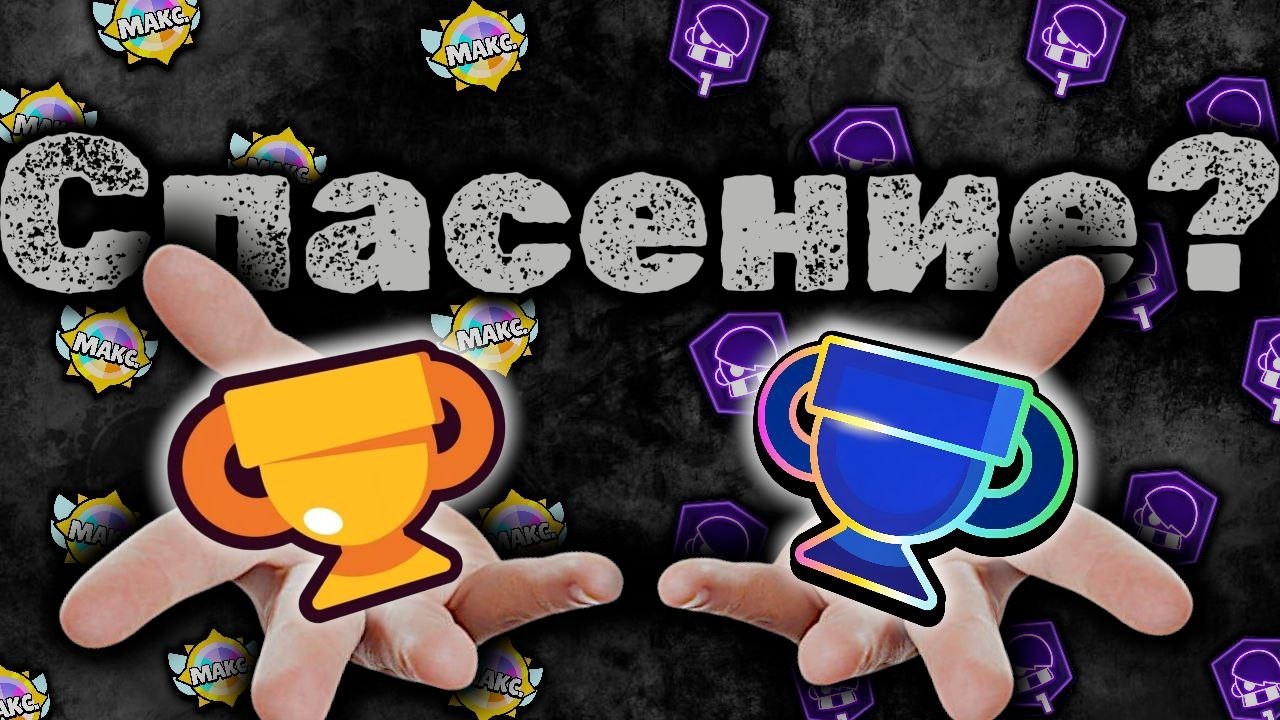 НОВАЯ СИСТЕМА КУБКОВ - ПРАЙМ БРАВЛА?