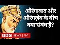 Aurangabad का नाम Sambhaji Nagar करने की मांग, जानिए क्या है औरंगाबाद का इतिहास? (BBC Hindi)