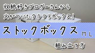 クラフトボックスの組み立て方　│　段ボール素材の収納ボックス