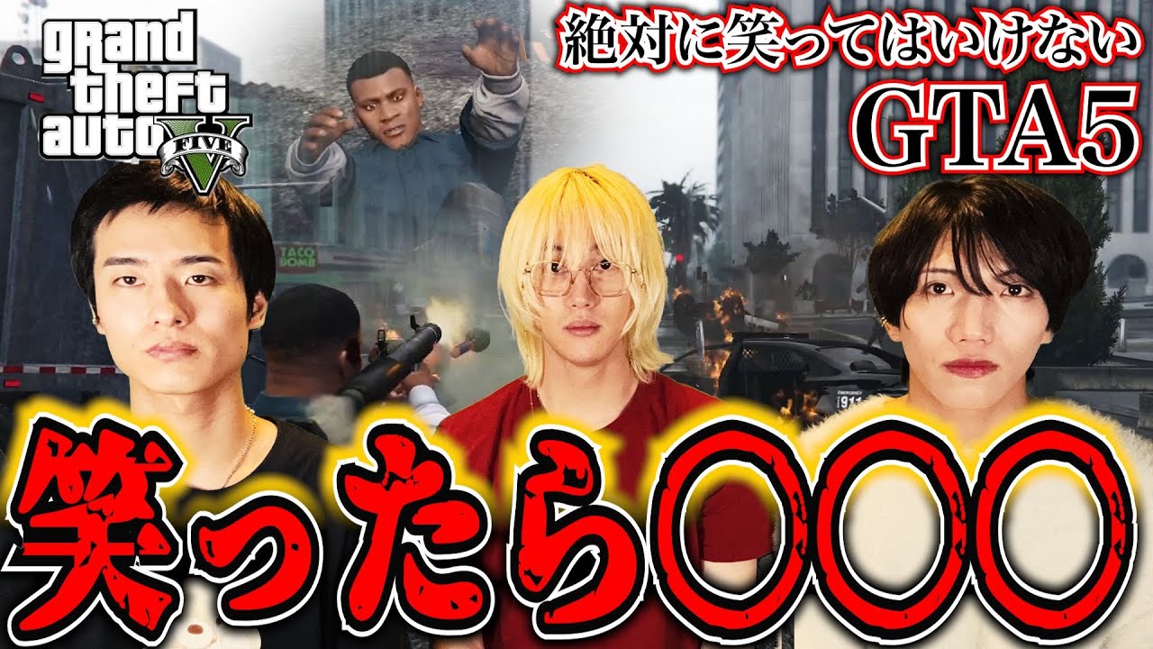 【地獄】絶対に笑ってはいけないGTA5で腹筋崩壊したwww