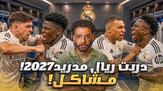 مهنه مدرب | دربت ريال مدريد 2027 بقيادة مورينيو🔥! تعاقدات...