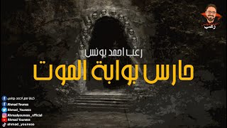 رعب أحمد يونس |  حارس بوابة الموت  |  لا تطرق هذا الباب