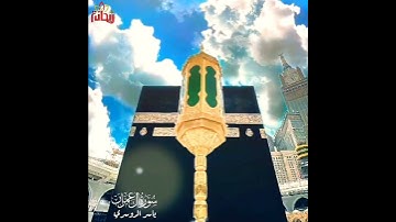 "إن أول بيت وضع للناس للذي ببكة" تلاوة خاشعة للقارئ ياسر الدوسري/ حالات واتس إسلامي/ آل عمران.
