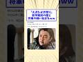 「大沢たかお祭り」新学期前の童と将軍の戦い始まるww #shorts #2ch面白いスレ #大沢たかお #大沢たかお祭り