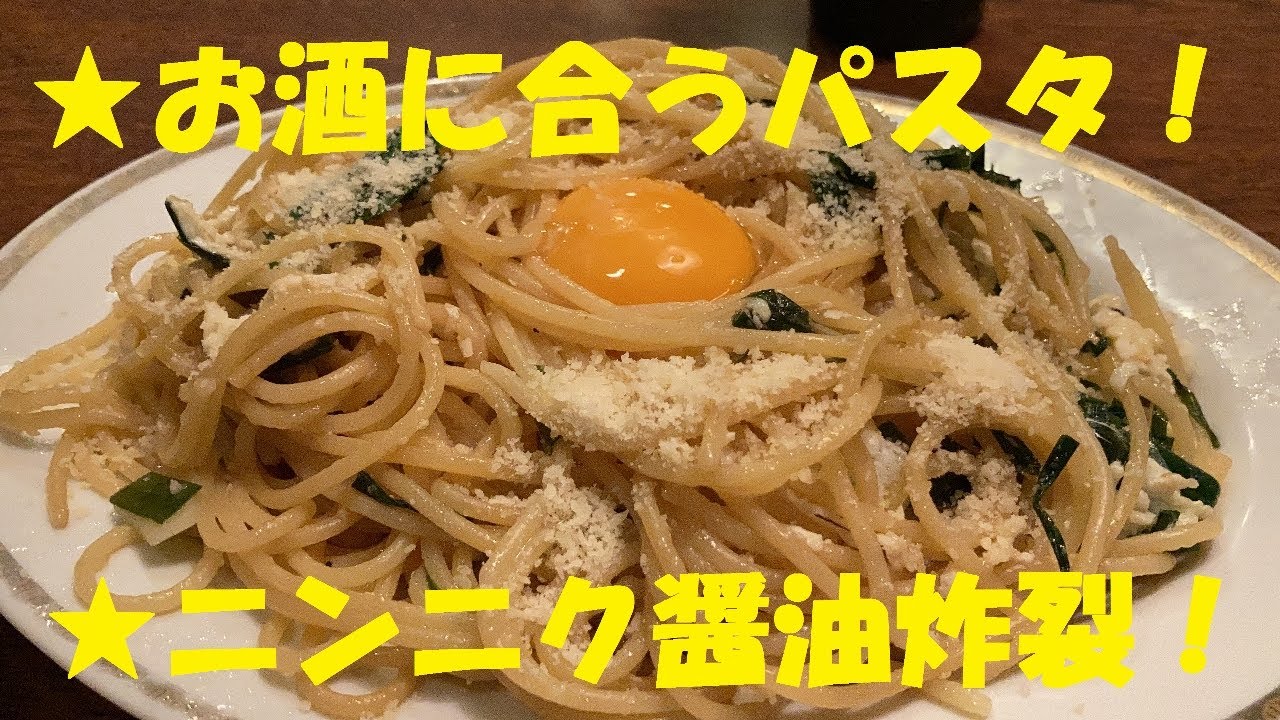 ニンニク醤油が決めてのヤバうま ニラパスタ 作り方 Youtube ニンニク醤油が決めてのヤバうま ニラパスタ 作り方 Youtube