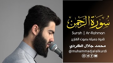 تلاوة رائعة من سورة الرحمن الشيخ محمد جلال الكردي