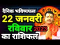 Daily astrology: Today Horoscope Good luck today| 22 जनवरी 2023 | राशिफल Aacharya Dharmendra Shastri