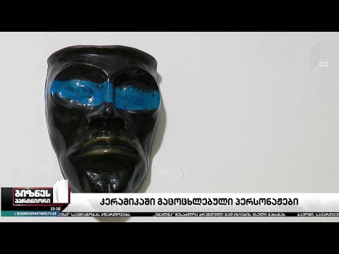 კერამიკაში გაცოცხლებული პერსონაჟები