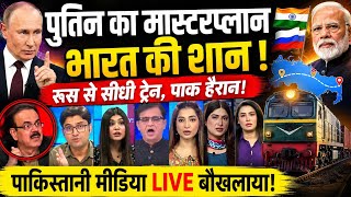 Pakistan Media Shocked As Putin Ka Masterplan Bharat Ki Shaan | Russia se direct train Pak hairan screenshot 2
