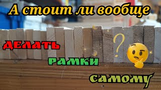 Рамки своими руками. Стоит ли делать самому?