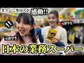 「ここはパラダイスよ!!」元留学生が日本の業務スーパーに感動がとまらない!!