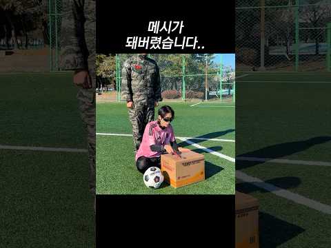 메시가 돼버렸어요