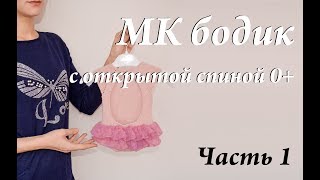 Мастер-класс бодик с открытой спинкой 0+ \ новорожденный \ спицы \ часть 1 Мастер-класс бодик с открытой спинкой 0+ \ новорожденный \ спицы \ часть 1