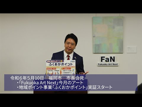 福岡チャンネル by Fukuoka city のライブ配信（福岡市長会見）