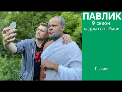 видео: ПАВЛИК 9 СЕЗОН - 11 серия (Кадры со съёмок)