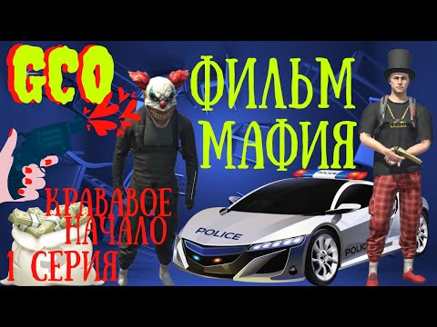 Видео: ФИЛЬМ МАФИЯ GCO. 1 СЕРИЯ. GCO. ГКО. Grand Criminal Online