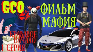 ФИЛЬМ МАФИЯ GCO. 1 СЕРИЯ. GCO. ГКО. Grand Criminal Online screenshot 1